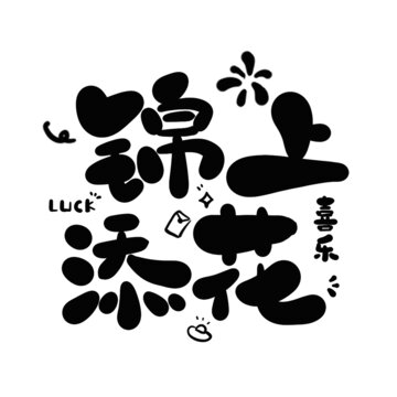 錦上添花蛇年新年藝術字