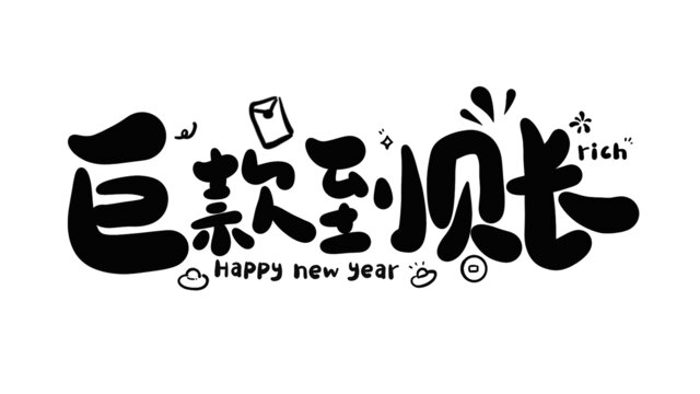 巨款到賬蛇年新年藝術(shù)字