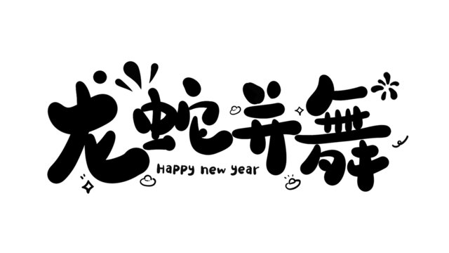 龍蛇并舞蛇年新年藝術(shù)字
