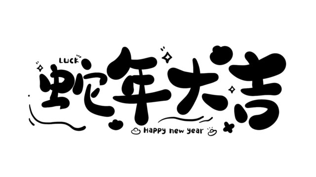 蛇年大吉蛇年新年藝術(shù)字