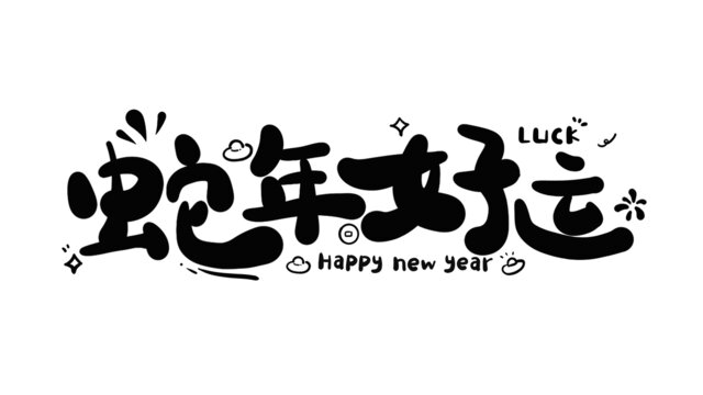 蛇年好運(yùn)蛇年新年藝術(shù)字