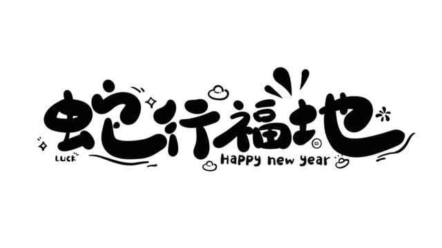 蛇行福地蛇年新年藝術(shù)字
