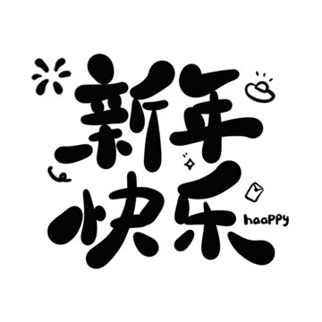 新年快樂