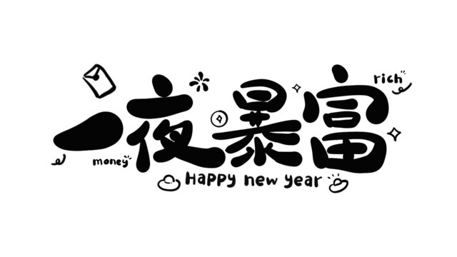 一夜暴富