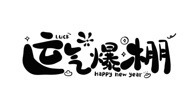 運氣爆棚