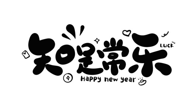 知足常樂(lè)