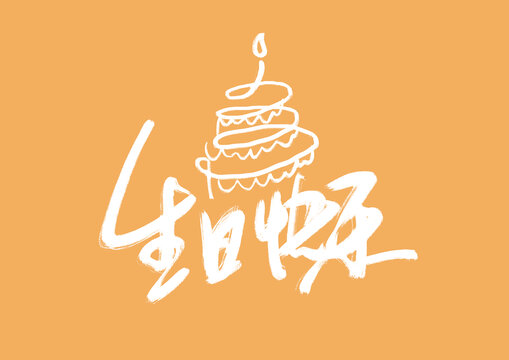 生日快樂