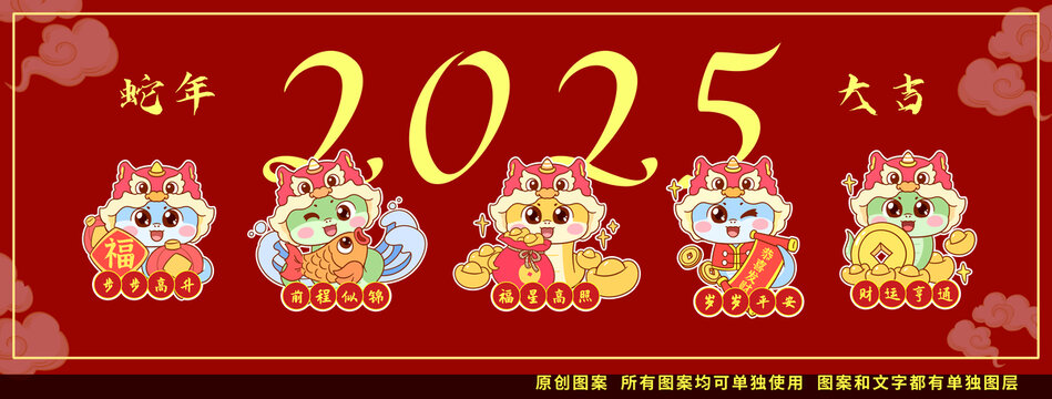 2025年蛇年大吉