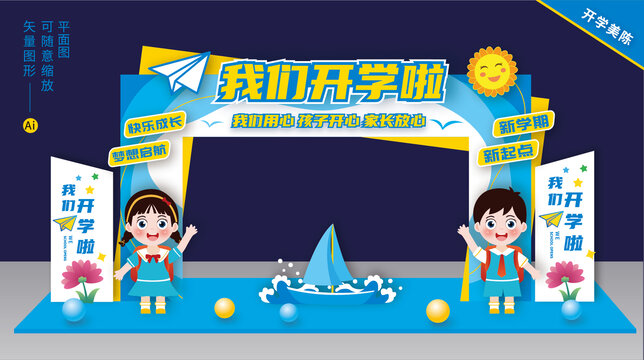 幼兒園開學拱門