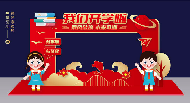 我們開學(xué)啦拍照框