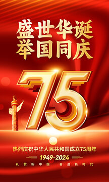 國(guó)慶節(jié)75周年海報(bào)