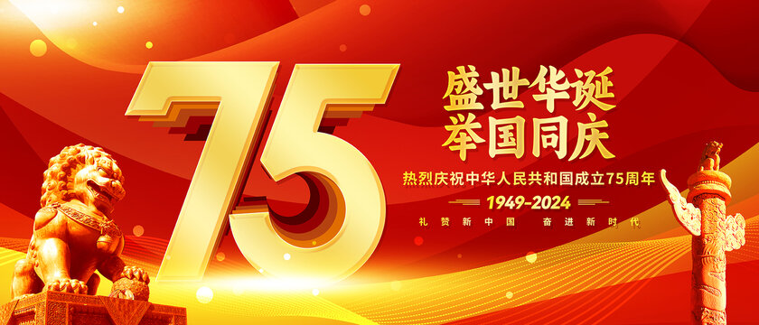 75周年國慶節(jié)