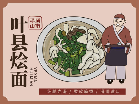 手繪葉縣燴面