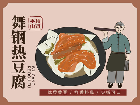 手繪舞鋼熱豆腐