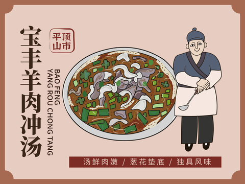 手繪寶豐羊肉沖湯