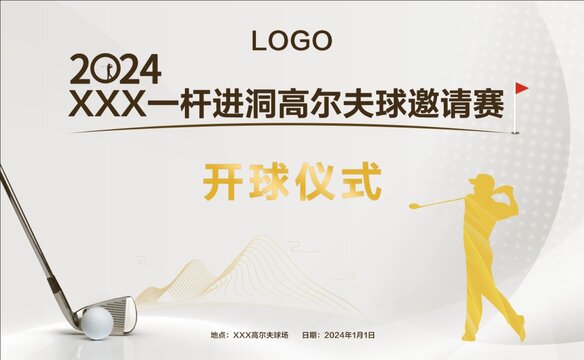 高爾夫球邀請(qǐng)賽