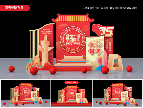 國慶節(jié)美陳
