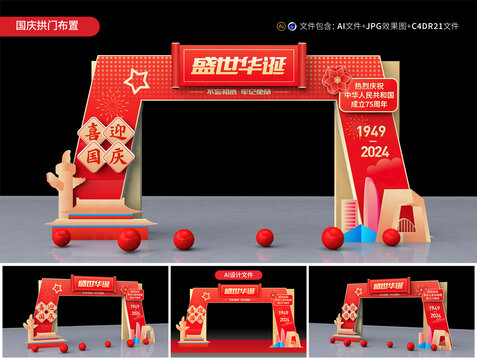 國慶節(jié)拱門