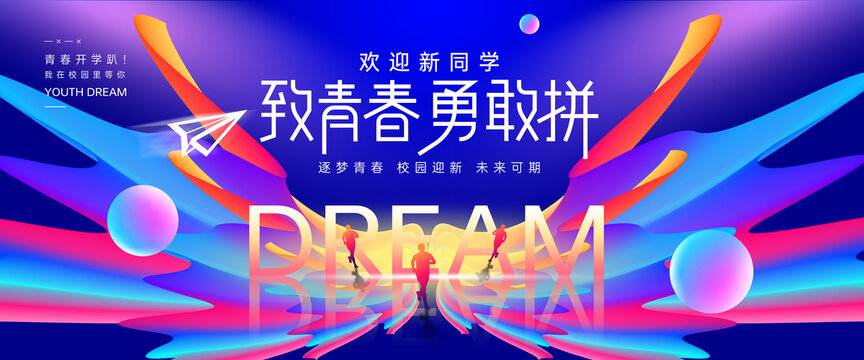 大學(xué)迎新主視覺