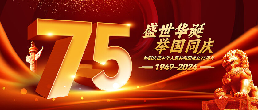 75周年國慶