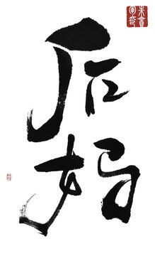 后媽