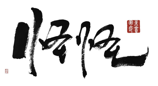 怪怪