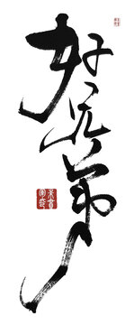 好兄弟