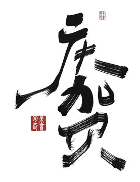 慶賀