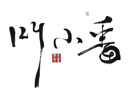 叫小番