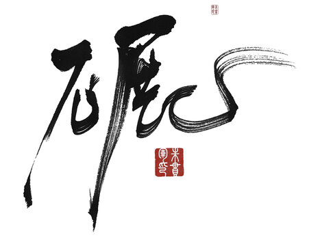 碾