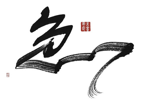 急
