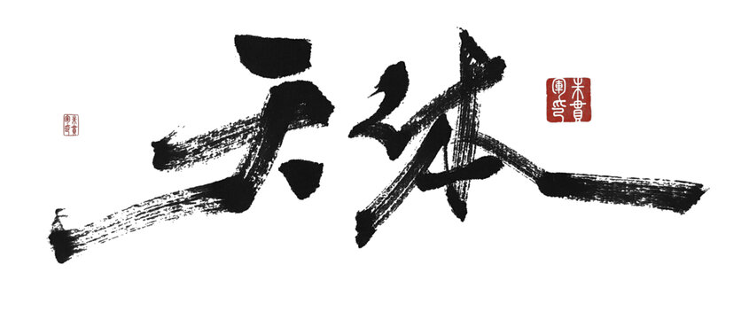 天體