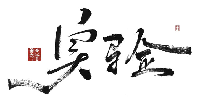 實(shí)驗(yàn)
