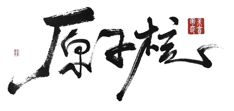 原子核