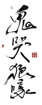 鬼哭狼嚎