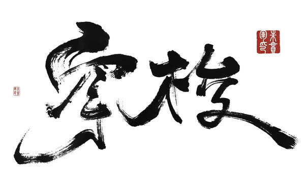穿梭