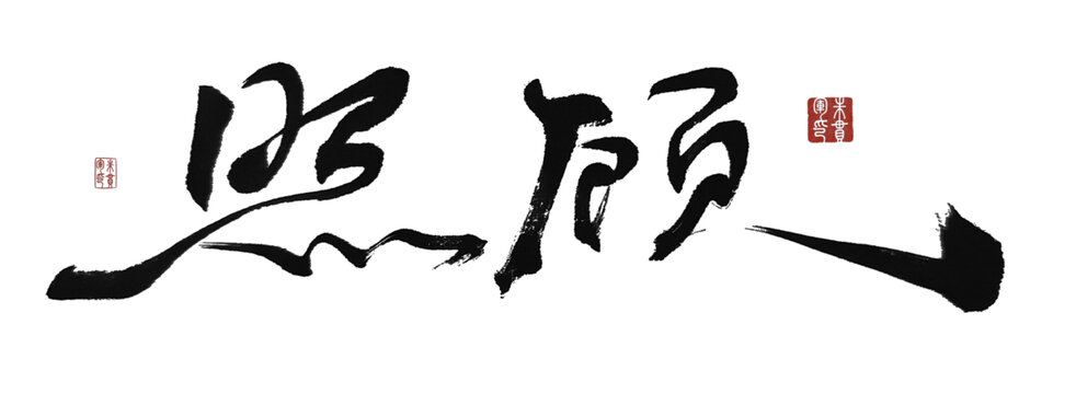 照顧