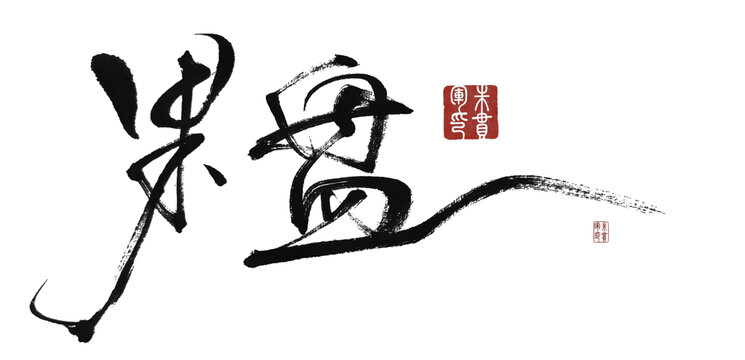 果盤