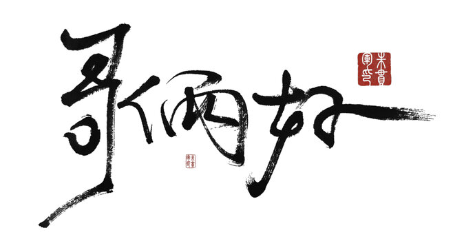 哥倆好