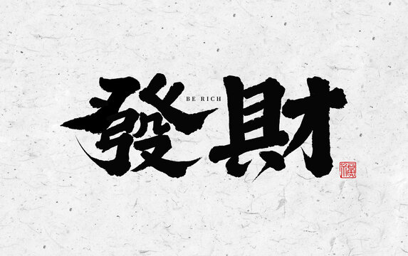 發(fā)財手寫字體設計