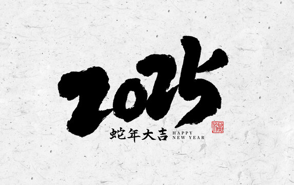 2025蛇年大吉手寫(xiě)字體設(shè)計(jì)