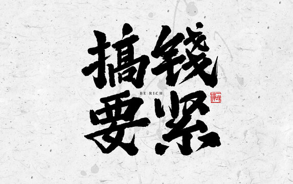 搞錢要緊手寫字體設(shè)計