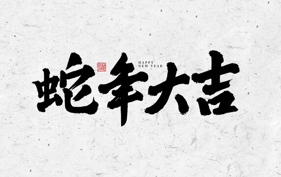 蛇年大吉新年書法字體設(shè)計(jì)