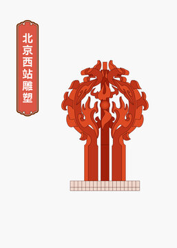 北京西站雕塑