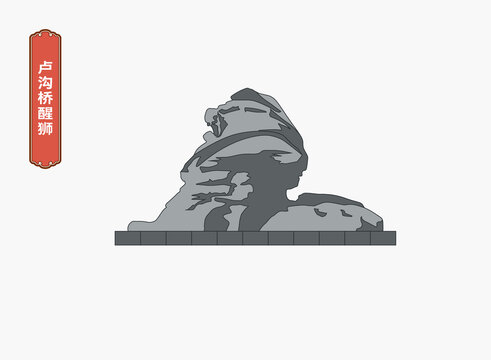 盧溝橋醒獅
