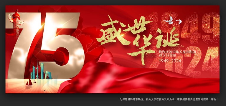 2024國慶75周年