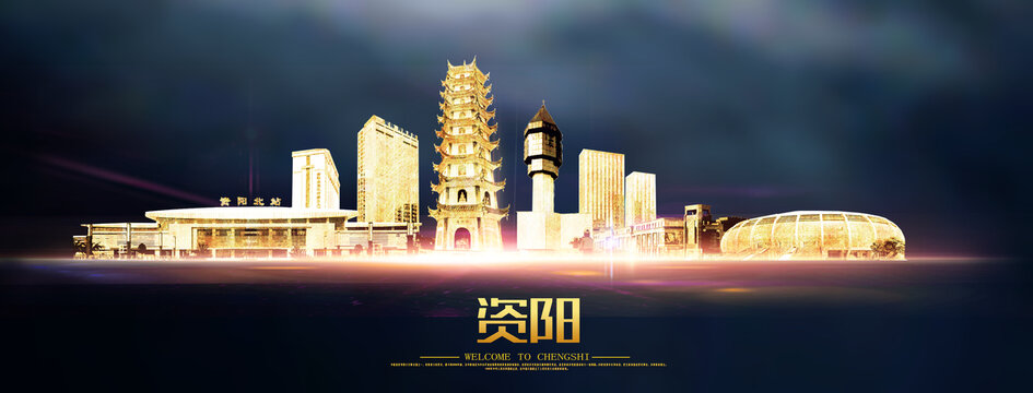 資陽
