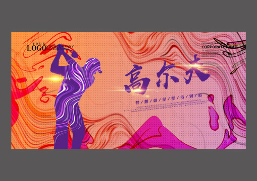 高爾夫設(shè)計海報