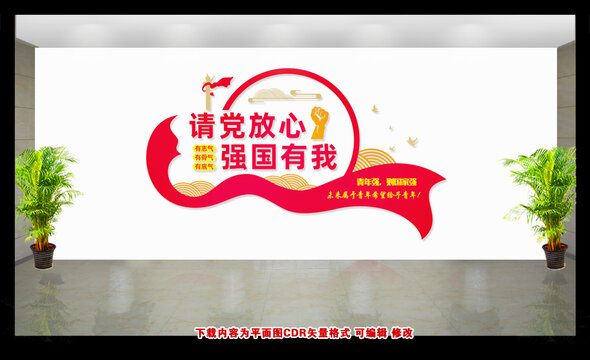 請黨放心強國有我