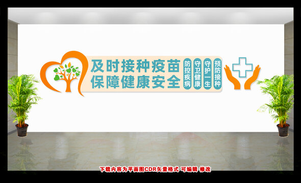 疫苗接種宣傳文化墻